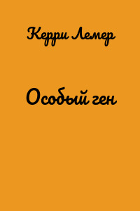 Особый ген