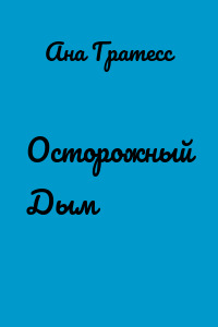 Осторожный Дым