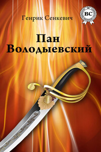 Пан Володыевский