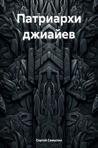 Патриархи джиайев