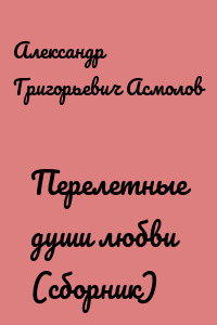 Перелетные души любви (сборник)