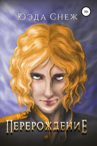 Перерождение