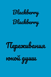 Переживания юной души