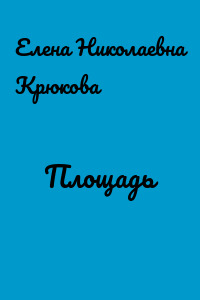 Площадь