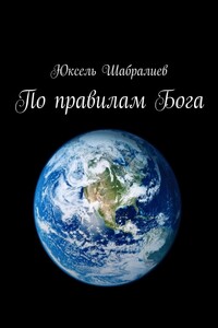 По правилам Бога