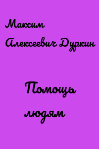 Помощь людям