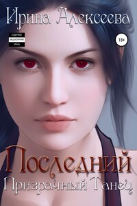 Последний призрачный танец. Книга 1