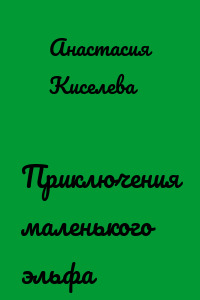 Приключения маленького эльфа