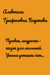 Пуговки, шнурочки – сказка для малышей. Умные детишки читают эти книжки
