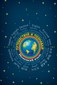Путешествуй и познавай. Немецкий язык