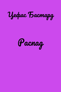 Распад