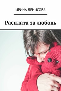 Расплата за любовь