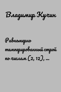 Равномерно темперированный строй по числам (2, 12), (3, 19) ряда Кучина. Алгоритмы цифровой Вселенной