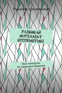 Развивай интеллект восприятия! Твой помощник по совершенствованию