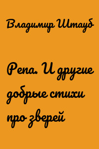 Репа. И другие добрые стихи про зверей