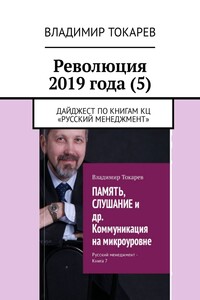 Революция 2019 года (5). Дайджест по книгам КЦ «Русский менеджмент»