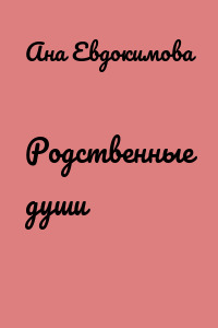 Родственные души
