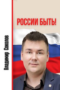 России быть!