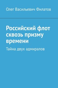 Российский флот сквозь призму времени. Тайна двух адмиралов