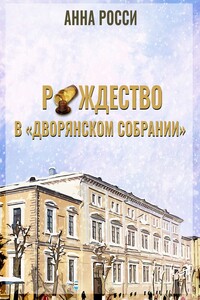 Рождество в «Дворянском Собрании»