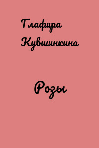 Розы