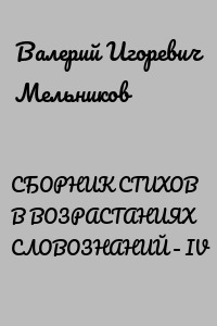 СБОРНИК СТИХОВ В ВОЗРАСТАНИЯХ СЛОВОЗНАНИЙ – IV