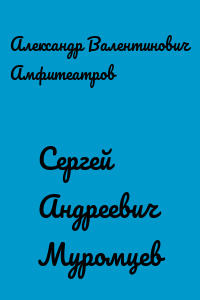 Сергей Андреевич Муромцев