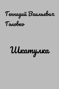 Шкатулка