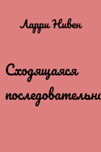 Сходящаяся последовательность