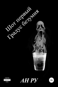 Шот первый. Градус безумия