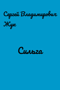 Сильга