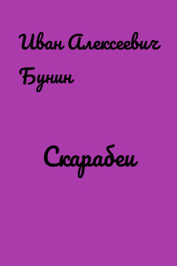 Скарабеи