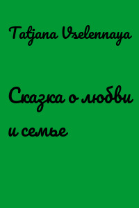 Сказка о любви и семье