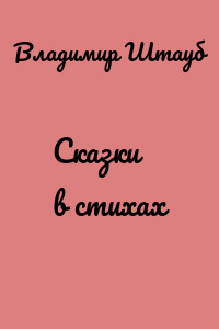 Сказки в стихах