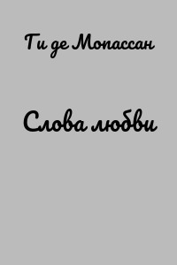 Слова любви