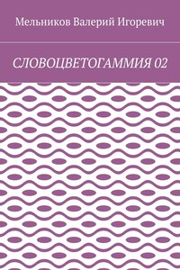 СЛОВОЦВЕТОГАММИЯ 02