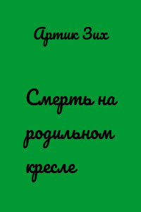 Смерть на родильном кресле