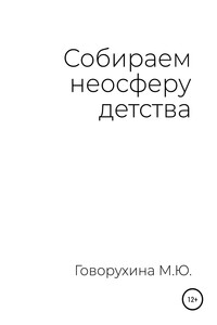 Собираем неосферу детства