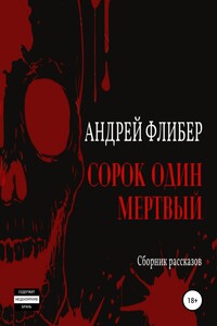 Сорок один мертвый