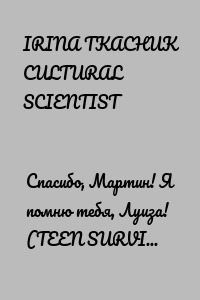 Спасибо, Мартин! Я помню тебя, Луиза! (TEEN SURVIVAL COURSE (HELLO, D. SNYDER)