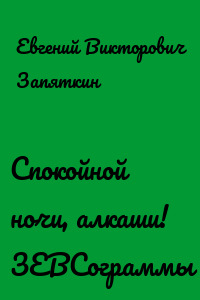 Спокойной ночи, алкаши! ЗЕВСограммы