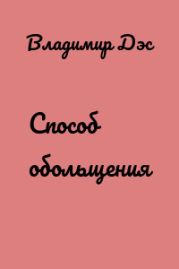 Способ обольщения