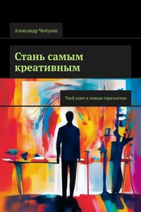 Стань самым креативным. Твой ключ к новым горизонтам