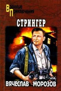 Стрингер