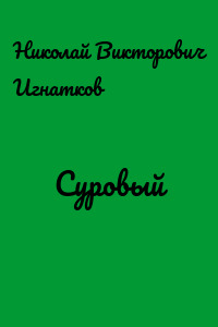 Суровый
