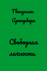 Свободная личность