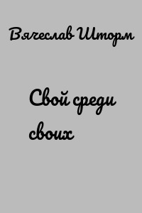 Свой среди своих