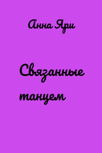 Связанные танцем