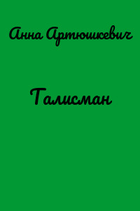 Талисман