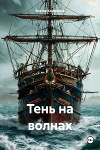 Тень на волнах